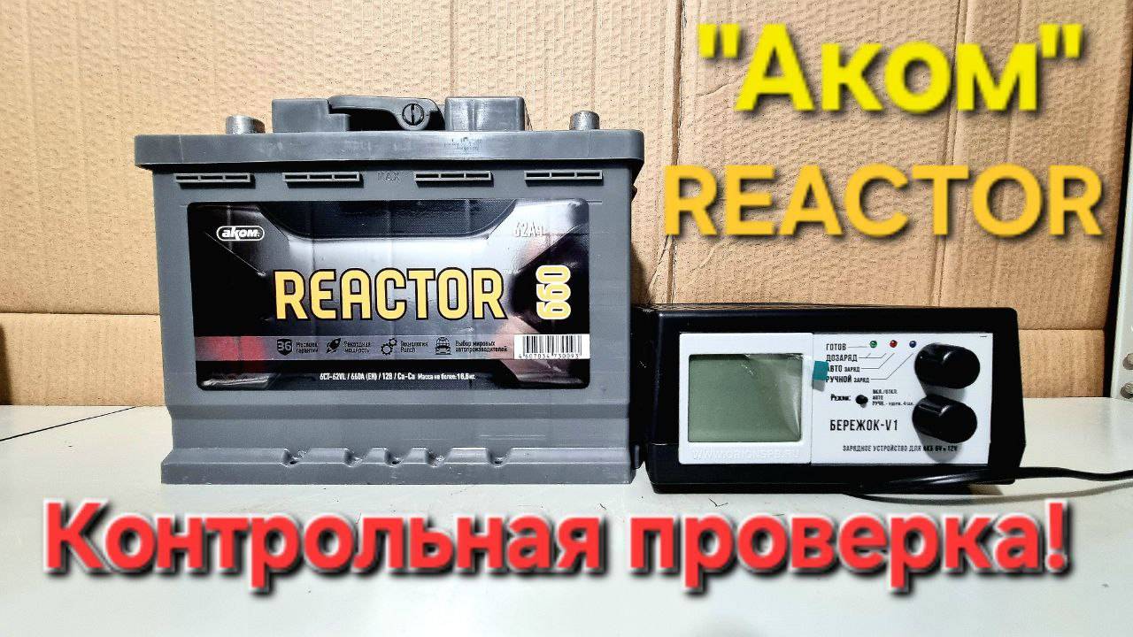 "Аком" REACTOR. Контрольная проверка !