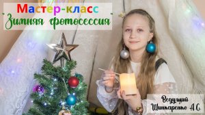 Мастер-класс «Зимняя фотосессия» (юным фотографам) Shas / Александр Шинкаренко