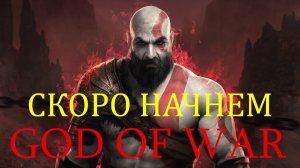 God of War прохождение №2