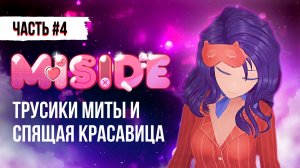 ТРУСИКИ МИТЫ И СПЯЩАЯ КРАСАВИЦА - ПРОХОЖДЕНИЕ MISIDE  / ГЕЙМПЛЕЙ МИСАЙД #miside #мисайд #игры