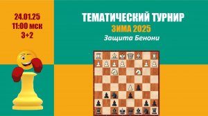 Тематический Турнир 5 . Защита Бенони на lichess.org