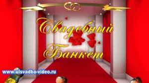 Футаж Свадебный банкет