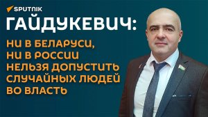 Гайдукевич: желание внешних сил уничтожить Беларусь после выборов только вырастет