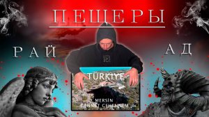 НА МАШИНЕ РОССИЯ-ТУРЦИЯ 2025: пещеры Рая и Ада