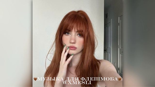 🤎музыка для флешмоба🤎