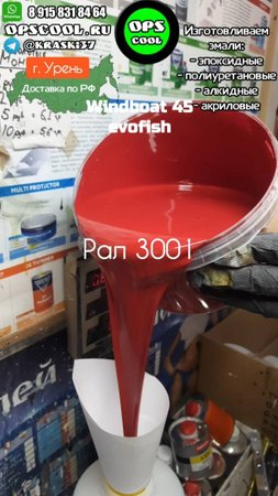 Эмаль полиуретановая на борта лодки Windboat evo fish