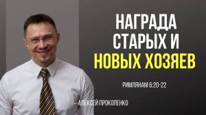 40 - Награда старых и новых хозяев ｜ Римлянам 6_20-22 ｜ Алексей Прокопенко