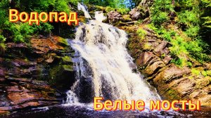 Карелия 2024. Водопад Белые мосты. Водопады Ахинкоски. Ладожские шхеры. Июль 2024г (слайд-шоу).mp4