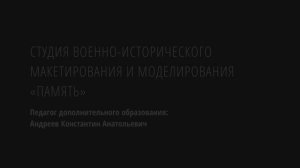 Образцовый коллектив - 2025 К.А. Андреев Студия «ПАМЯТЬ»