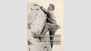 Презентация новой книги Роджера Смита  "Чувство движения. Интеллектуальная история"