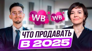 ТОП ТОВАРЫ ДЛЯ ВАЙЛДБЕРИЗ 2025. Как найти товар и запустить свой товарный бизнес на Wildberries.