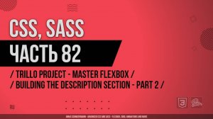 CSS, SASS - 082 - Trillo Project - Master Flexbox - Building the Description Section - Part 2