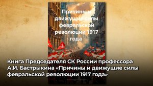 Книга А.И. Бастрыкина  «Причины и движущие силы Февральской революции 1917 года»