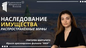 Наследование имущества: Распространённые мифы. Национальная Юридическая Коллегия.