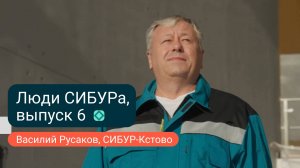 Василий Русаков: «СИБУР пришел — и завод стал развиваться»