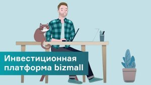 Инвестиционная платформа bizmall