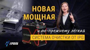 Лазерная очистка от IPG: Мощность, точность и революционные технологии для вашего производства!