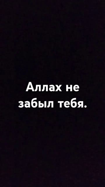 Аллах не забыл тебя 