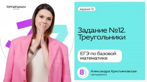 Задание 12 в ЕГЭ по базовой математике. Треугольники