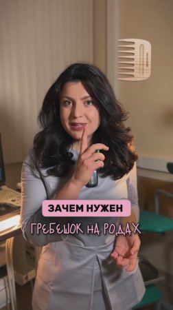 Зачем нужен гребешок на родах?