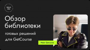 Обзор библиотеки готовых решений для платформы GetCourse