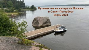 Москва-Питер на катере Феникс