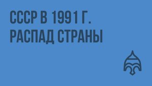 СССР в 1991 г. Распад страны. Видеоурок по истории России 11 класс