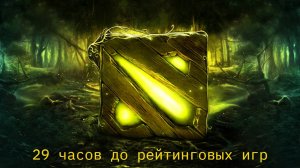 29 часов до рейтинговых игр