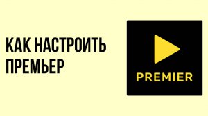 Как настроить Премьер