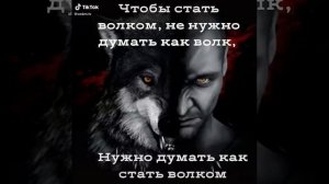 чтобы стать волком