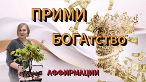 💰 Деньги через СОСТОЯНИЕ БОГАТОГО человека. Аффирмации на деньги и успех +фраза усиление