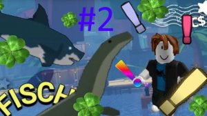 FISCH НО У МЕНЯ БЕСКОНЕЧНАЯ УДАЧА #2