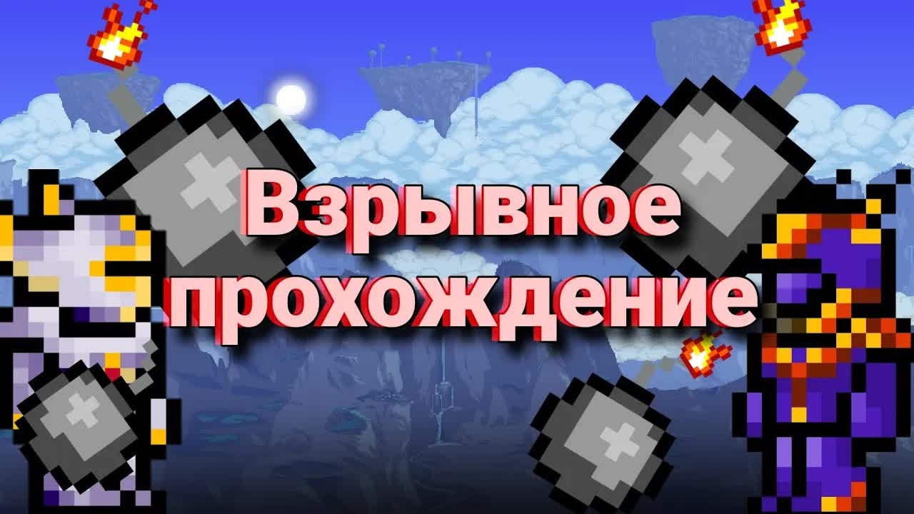 Кооперативное прохождение Террарии для андроид, 1 серия 