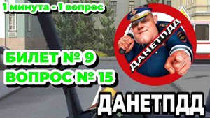 Билет № 9. Вопрос № 15. Кому вы обязаны уступить дорогу при повороте налево