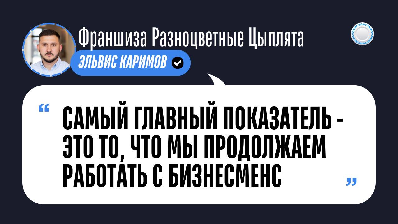 Отзыв о Бизнесменс.ру от франшизы Разноцветные цыплята