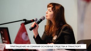 Новое в учете основных средств и транспорта: ФСБУ «ОС», «Аренда», лизинг, ремонт, путевые листы