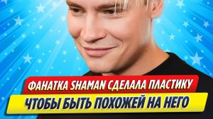 Новости Шоу-Бизнеса ★ Поклонница SHAMAN сделала пластическую операцию, чтобы быть похожей на певца