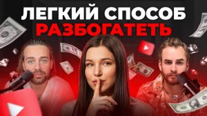 Главный секрет подкастов: Как Соколовский и Косенко зарабатывают миллионы
