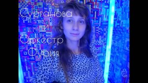Фурия - Сурганова и Оркестр / Yulia S. cover (кавер)