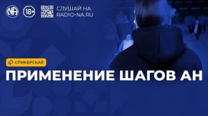 Спикерская «Применение шагов АН» Анонимные Наркоманы