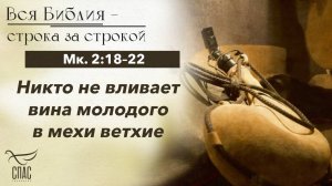 ЕВАНГЕЛИЕ ОТ МАРКА 2:18–22