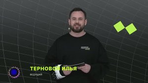 Ведущий прямого эфира - Илья Терновой _ Московский Туристический Хакатон 2024