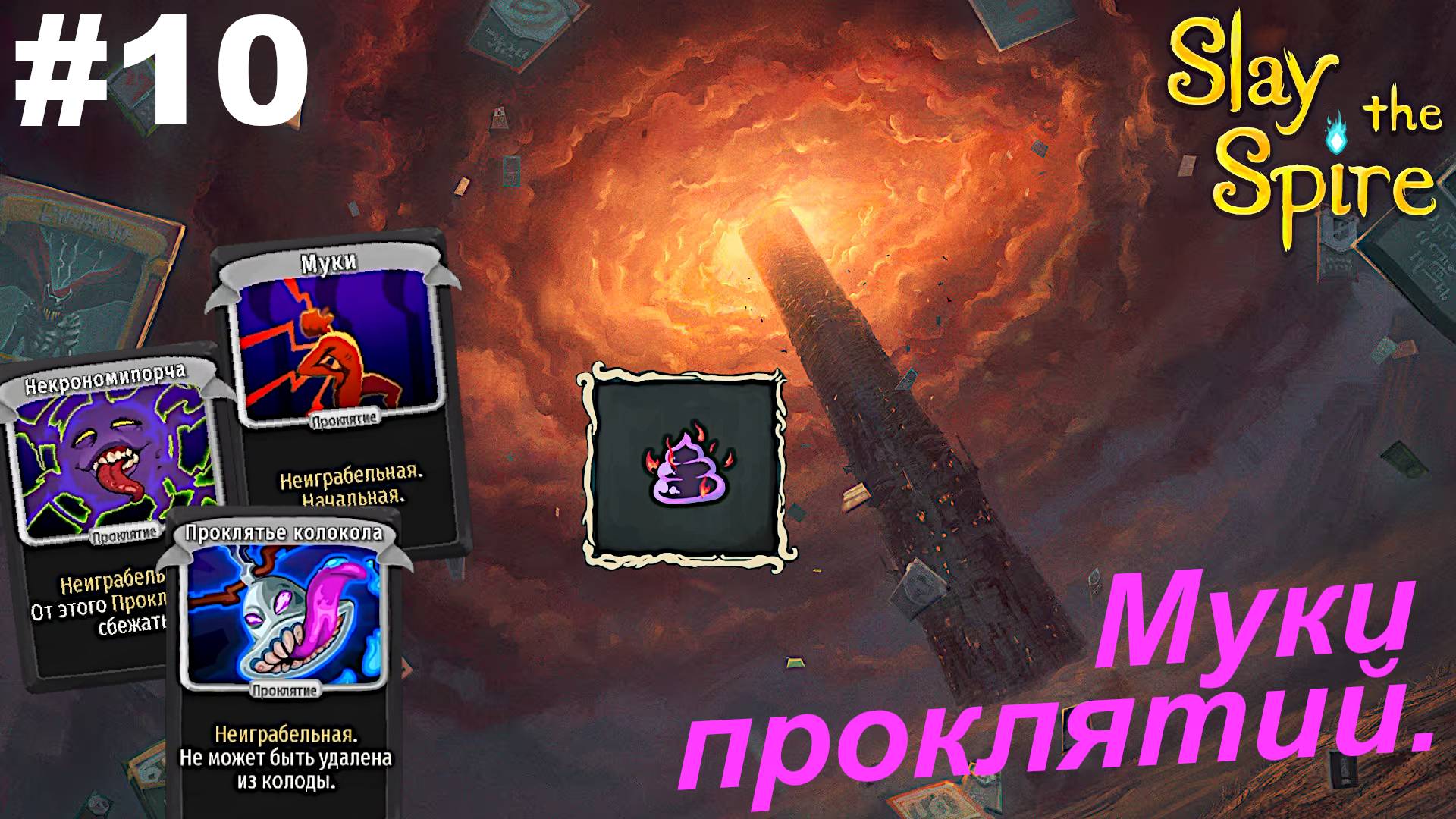 Муки проклятий.#10 Slay the Spire.