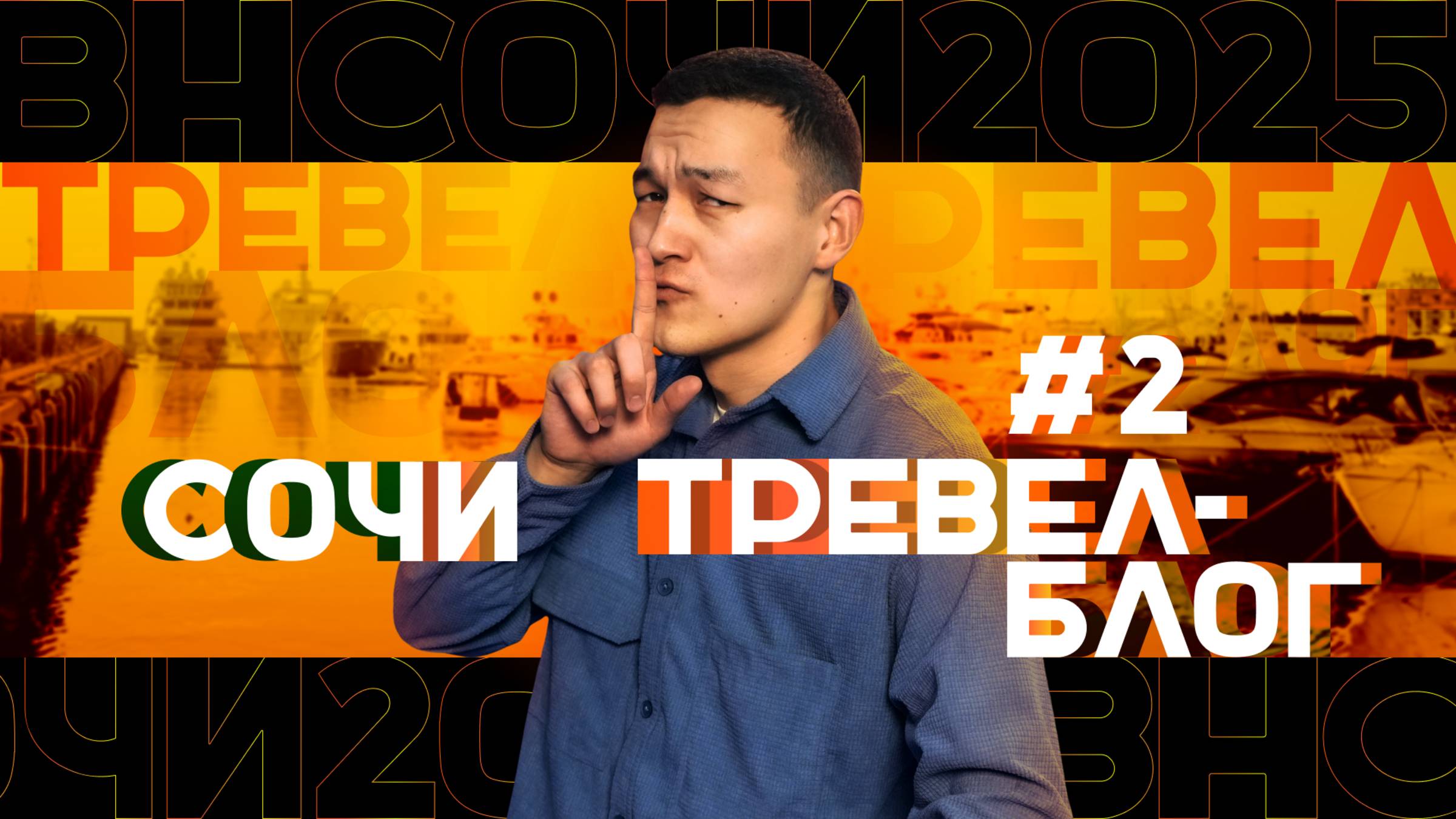 Тревел-влог. Выпуск 2