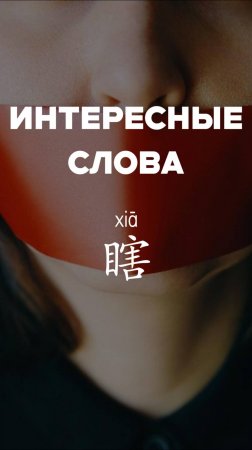 Интересные слова：瞎