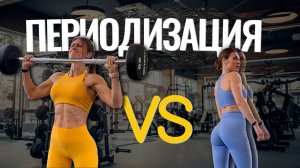 ПЕРИОДИЗАЦИЯ в тренировках. САМАЯ ПОДРОБНАЯ инструкция для РОСТА МЫШЦ. Часть 1.