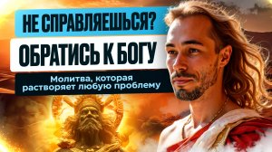 Как Помочь Себе Из Естьности? #яесть #пробуждение #молитва #бог #помощь