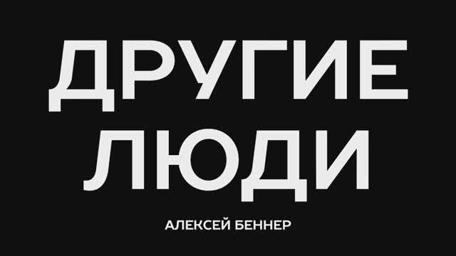 Советы руководителю и лидерство | Другие люди. Алексей Беннер