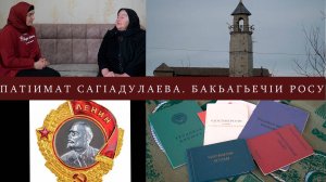 ГIадамал ва замана. БакьагьечIи росу . ПатIимат СагIадулаева