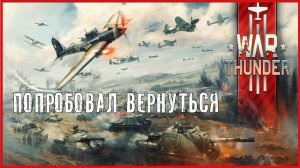 War Thunder ПОПРОБОВАЛ ВЕРНУТЬСЯ